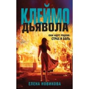 Елена Новикова: Клеймо дьявола
