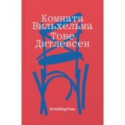 Тове Дитлевсен: Комната Вильхельма