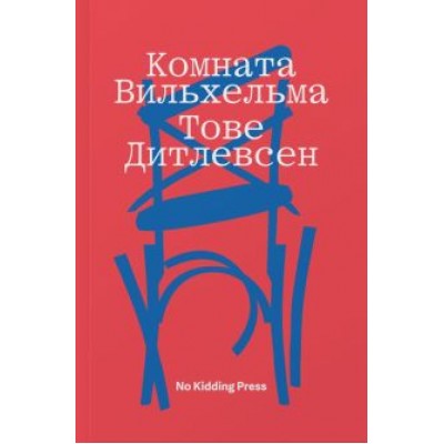 Тове Дитлевсен: Комната Вильхельма Тове Дитлевсен: Комната Вильхельма