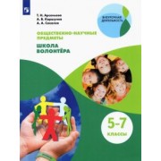 Арсеньева, Соколов, Коршунов: Общественно-научные предметы. Школа волонтёра. 5-7 класс. Учебник. ФГОС