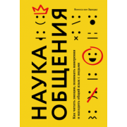 Ванесса Эдвардс: Наука общения. Как читать эмоции, понимать намерения и находить общий язык с людьми