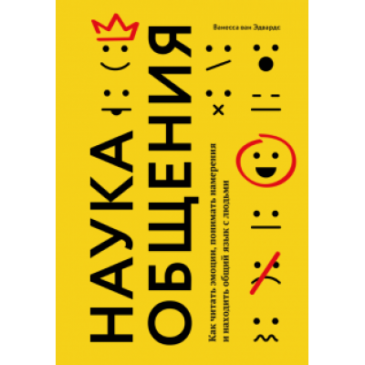 Ванесса Эдвардс: Наука общения. Как читать эмоции, понимать намерения и находить общий язык с людьми Ванесса Эдвардс: Наука общения. Как читать эмоции, понимать намерения и находить общий язык с людьми