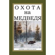 Ширинский-Шихматов, Мельницкий, Лялин: Охота на Медведя (Сборник 3-х книг)