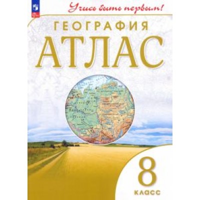 География. 8 класс. Атлас. ФГОС География. 8 класс. Атлас. ФГОС
