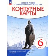 История России с древнейших времен до XVI века. 6 класс. Контурные карты. ФГОС