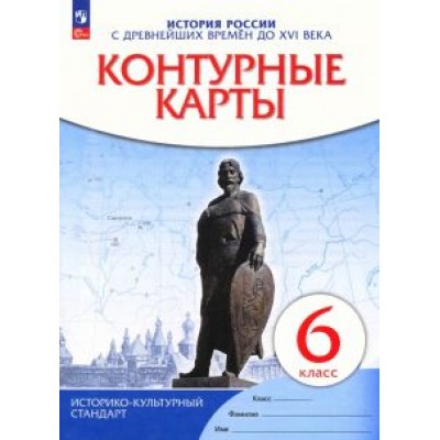 История России с древнейших времен до XVI века. 6 класс. Контурные карты. ФГОС История России с древнейших времен до XVI века. 6 класс. Контурные карты. ФГОС