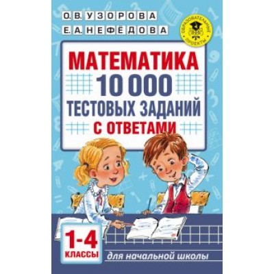 Узорова, Нефедова: Математика. 1-4 классы. 10 000 тестовых заданий с ответами Узорова, Нефедова: Математика. 1-4 классы. 10 000 тестовых заданий с ответами