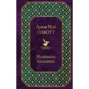 Луиза Олкотт: Маленькие женщины