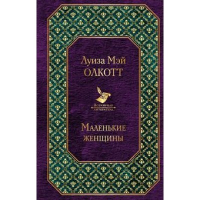 Луиза Олкотт: Маленькие женщины Луиза Олкотт: Маленькие женщины