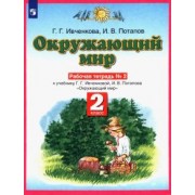 Ивченкова, Потапов: Окружающий мир. 2 класс. Рабочая тетрадь №2 к учебнику Г.Г. Ивченковой, И.В. Потапова. ФГОС
