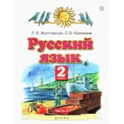 Желтовская, Калинина: Русский язык. 2 класс. Учебник. В 2-х частях. Часть 2. ФГОС