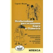Сергей Федин: Необычайные расследования Борга и Одингота. Занимательные детективные задачи на внимание и логику
