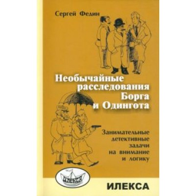Сергей Федин: Необычайные расследования Борга и Одингота. Занимательные детективные задачи на внимание и логику Сергей Федин: Необычайные расследования Борга и Одингота. Занимательные детективные задачи на внимание и логику