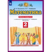 Башмаков, Нефедова: Математика. 2 класс. Рабочая тетрадь № 2 к учебнику М. И. Башмакова, М. Г. Нефедовой. ФГОС