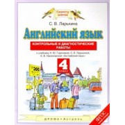 Светлана Ларькина: Английский язык. 4 класс. Контрольные и диагностические работы к учебнику Н. Ю. Горячевой и др. ФГОС