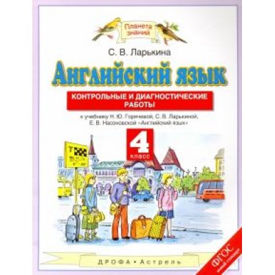 Светлана Ларькина: Английский язык. 4 класс. Контрольные и диагностические работы к учебнику Н. Ю. Горячевой и др. ФГОС Светлана Ларькина: Английский язык. 4 класс. Контрольные и диагностические работы к учебнику Н. Ю. Горячевой и др. ФГОС