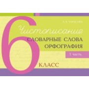 Л. Тарасова: Чистописание, словарные слова, орфография. 6 класс. Часть 1