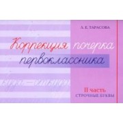 Любовь Тарасова: Коррекция почерка первоклассника. 2 часть