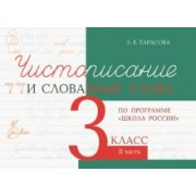Л. Тарасова: Чистописание и словарные слова. 3 класс. Часть 2. К УМК "Школа России"
