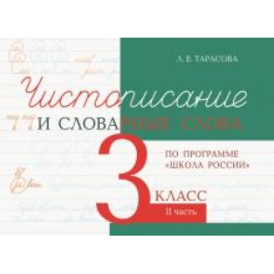 Л. Тарасова: Чистописание и словарные слова. 3 класс. Часть 2. К УМК Л. Тарасова: Чистописание и словарные слова. 3 класс. Часть 2. К УМК