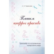 Л. Тарасова: Пишем цифры красиво. Тренажер по исправлению начертания цифр