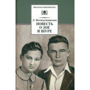 Любовь Космодемьянская: Повесть о Зое и Шуре
