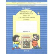Екатерина Бунеева: КИМ. Проверочные и контрольные работы по русскому языку. 3 класс. В 2-х вариантах. ФГОС