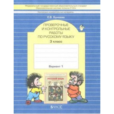 Екатерина Бунеева: КИМ. Проверочные и контрольные работы по русскому языку. 3 класс. В 2-х вариантах. ФГОС Екатерина Бунеева: КИМ. Проверочные и контрольные работы по русскому языку. 3 класс. В 2-х вариантах. ФГОС