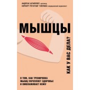 Штипплер, Регитник-Тиллиан: Мышцы. О том, как тренировка мышц укрепляет здоровье и омолаживает кожу
