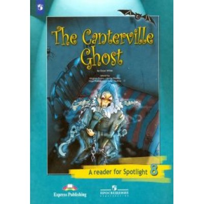 Оскар Уайльд: Английский язык. 8 класс. Книга для чтения. Кентервильское привидение (по О. Уайльду). ФГОС Оскар Уайльд: Английский язык. 8 класс. Книга для чтения. Кентервильское привидение (по О. Уайльду). ФГОС