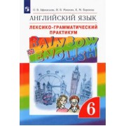 Афанасьева, Михеева, Баранова: Английский язык. 6 класс. Лексико-грамматический практикум к учебнику О.В. Афанасьевой и др. ФГОС