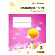 Марк Беденко: Смысловое чтение. 3 класс. Тетрадь-тренажёр. ФГОС