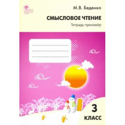 Марк Беденко: Смысловое чтение. 3 класс. Тетрадь-тренажёр. ФГОС Марк Беденко: Смысловое чтение. 3 класс. Тетрадь-тренажёр. ФГОС