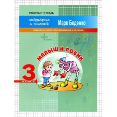 Марк Беденко: Малыш и Робик. Задачи на табличное умножение и деление. 3 класс Марк Беденко: Малыш и Робик. Задачи на табличное умножение и деление. 3 класс