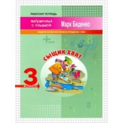 Марк Беденко: Сыщик Хват. Задачи на вычисление в пределах 1000. 3 класс