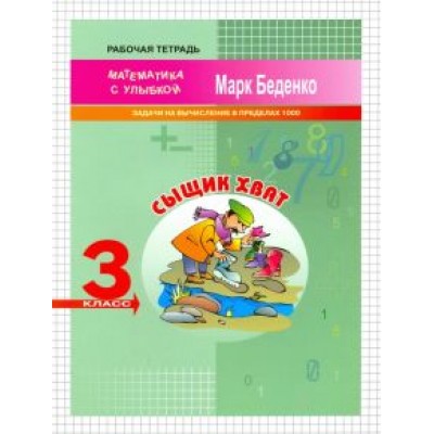 Марк Беденко: Сыщик Хват. Задачи на вычисление в пределах 1000. 3 класс Марк Беденко: Сыщик Хват. Задачи на вычисление в пределах 1000. 3 класс