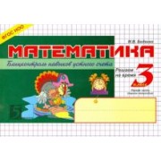 Марк Беденко: Математика. Блиц-контроль знаний. 3 класс. 1-е полугодие. ФГОС