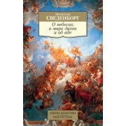 Эмануэль Сведенборг: О небесах, о мире духов и об аде