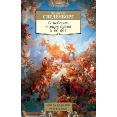 Эмануэль Сведенборг: О небесах, о мире духов и об аде Эмануэль Сведенборг: О небесах, о мире духов и об аде