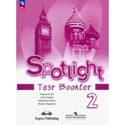 Быкова, Эванс, Поспелова: Английский язык. 2 класс. Контрольные задания. ФГОС Быкова, Эванс, Поспелова: Английский язык. 2 класс. Контрольные задания. ФГОС