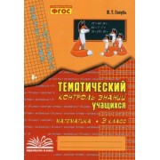 Валентина Голубь: Математика. 3 класс. Зачетная тетрадь. Тематический контроль знаний учащихся. ФГОС