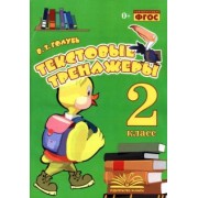 Валентина Голубь: Текстовые тренажёры. 2 класс. Практическое пособие для начальной школы. ФГОС