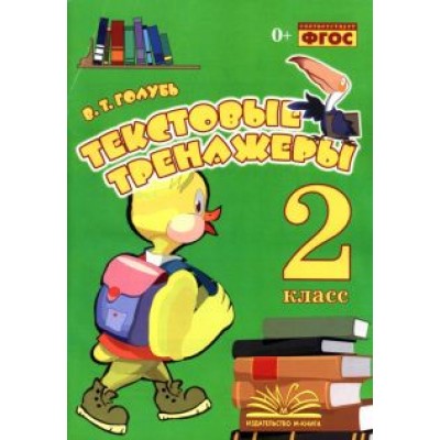 Валентина Голубь: Текстовые тренажёры. 2 класс. Практическое пособие для начальной школы. ФГОС Валентина Голубь: Текстовые тренажёры. 2 класс. Практическое пособие для начальной школы. ФГОС