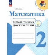 Светлана Волкова: Математика. 2 класс. Тетрадь учебных достижений. ФГОС