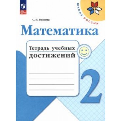 Светлана Волкова: Математика. 2 класс. Тетрадь учебных достижений. ФГОС Светлана Волкова: Математика. 2 класс. Тетрадь учебных достижений. ФГОС