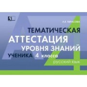 Л. Тарасова: Русский язык. 4 класс. Тематическая аттестация уровня знаний ученика