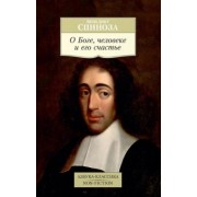Бенедикт Спиноза: О Боге, человеке и его счастье