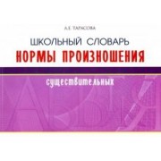 Л. Тарасова: Школьный словарь нормы произношения существительных
