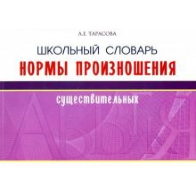Л. Тарасова: Школьный словарь нормы произношения существительных Л. Тарасова: Школьный словарь нормы произношения существительных