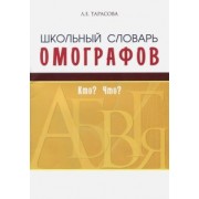 Л. Тарасова: Школьный словарь омографов. Кто? Что?